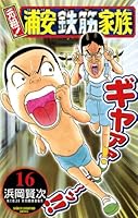 元祖!浦安鉄筋家族 1〜28巻 元祖！ 浦安鉄筋家族 (全28巻) Kindle版